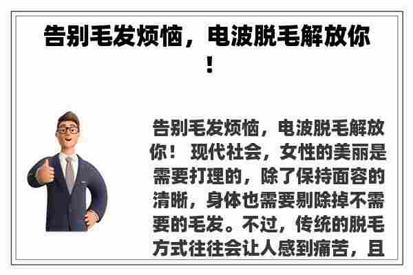 告别毛发烦恼，电波脱毛解放你！